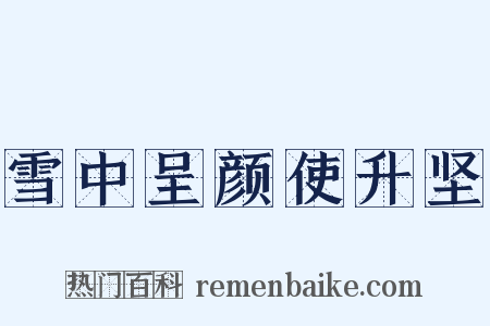 雪中呈颜使升坚是什么意思的图片